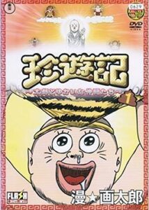 珍遊記 太郎とゆかいな仲間たち