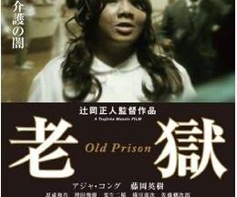 老獄／OLD PRISON