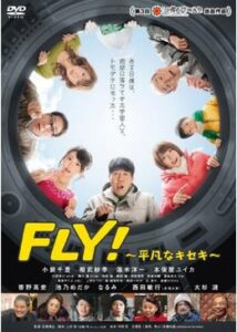 FLY！ 〜平凡なキセキ〜