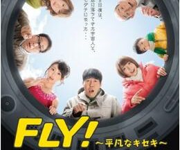 FLY！ 〜平凡なキセキ〜