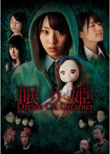 眠り姫 Dream On Dreamer