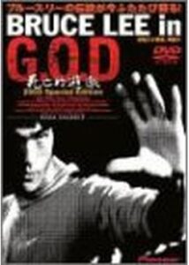 BRUCE LEE in G.O.D. 死亡的遊戯