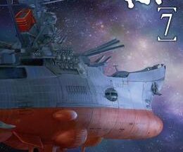宇宙戦艦ヤマト2199 第七章「そして艦は行く」