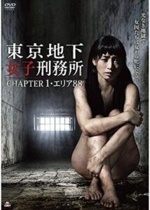 東京地下女子刑務所 CHAPTER1・エリア88