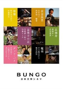 BUNGO 日本文学シネマ