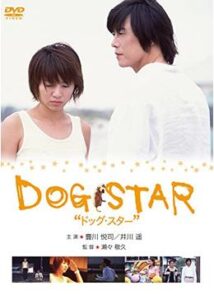 DOG STAR／ドッグ・スター