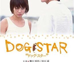 DOG STAR／ドッグ・スター
