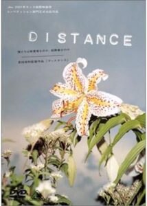 DISTANCE／ディスタンス