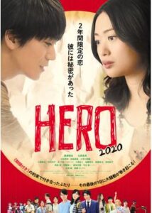 HERO〜2020〜