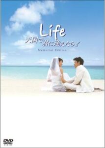 Life 天国で君に逢えたら