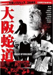 大阪蛇道 -Snake of Violence-