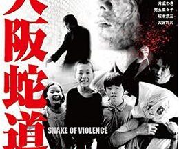 大阪蛇道 -Snake of Violence-