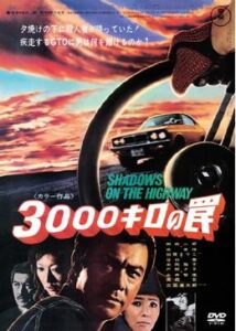 3000キロの罠