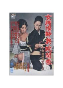 女賭博師奥ノ院開帳