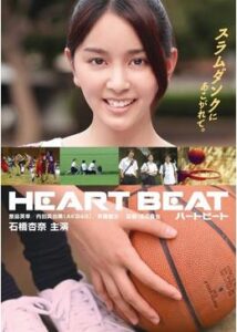 Heart Beat 〜ハートビート〜