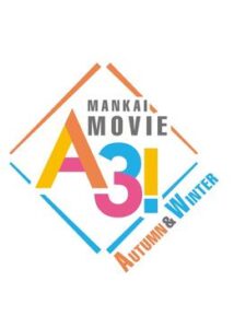 MANKAI MOVIE「A3!」 AUTUMN & WINTER