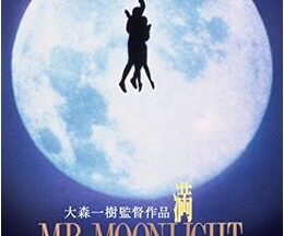 満月 MR. MOONLIGHT