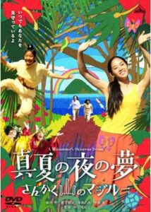 真夏の夜の夢 さんかく山のマジルー