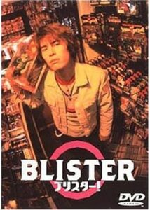 ブリスター！ BLISTER