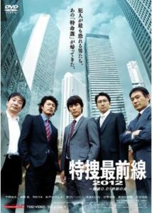 特捜最前線2012 〜爆破0.01秒前の女