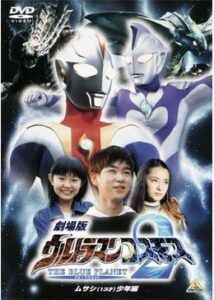 劇場版ウルトラマンコスモス2 THE BLUE PLANET (ブループラネット) ムサシ(13才)少年編