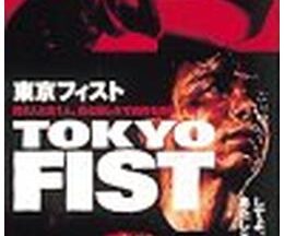 TOKYO FIST 東京フィスト
