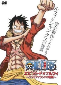 ONE PIECE エピソードオブルフィ 〜ハンドアイランドの冒険〜