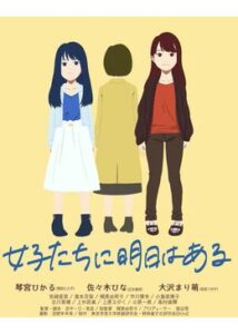 女子たちに明日はある