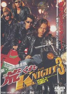 新・湘南爆走族 荒くれKNIGHT3