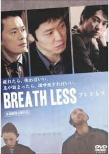 Breath Less ブレス・レス