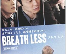 Breath Less ブレス・レス