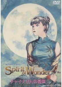 The Spirit of Wonder チャイナさんの憂鬱