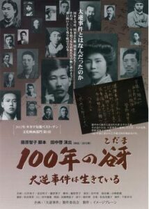 100年の谺 大逆事件は生きている