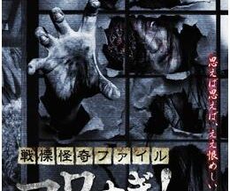 戦慄怪奇ファイル コワすぎ! 劇場版・序章 新説・四谷怪談 お岩の呪い