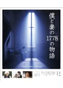 僕と妻の1778の物語