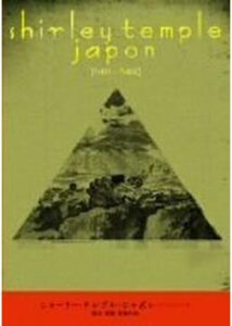 シャーリー・テンプル・ジャポン