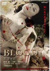 Blood ブラッド