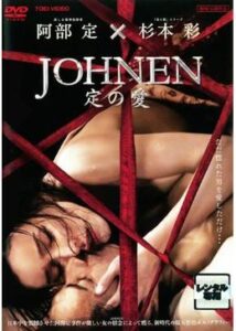 JOHNEN 定の愛