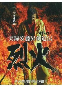 実録・安藤昇侠道(アウトロー)伝 烈火