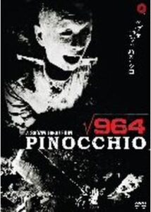 ピノキオ√964
