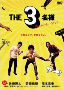 THE3名様 俺たちのサマーウインド