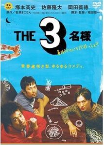 THE3名様 春はバリバリバイトっしょ！