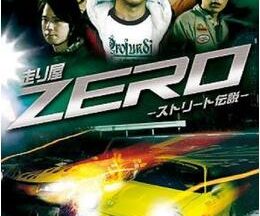 走り屋ZERO -ストリート伝説-