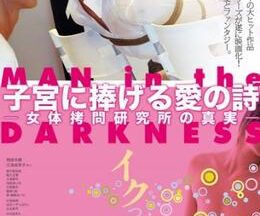 子宮に捧げる愛の詩 女体拷問研究所の真実