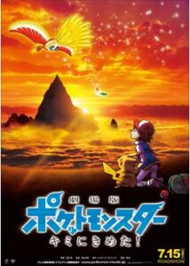 劇場版ポケットモンスター キミにきめた！