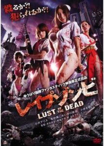 レイプゾンビ LUST OF THE DEAD