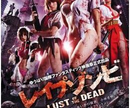 レイプゾンビ LUST OF THE DEAD