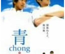 青 chong