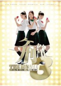 ケータイ刑事(デカ) THE MOVIE 3 モーニング娘。救出大作戦！〜パンドラの箱の秘密