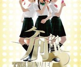 ケータイ刑事(デカ) THE MOVIE 3 モーニング娘。救出大作戦！〜パンドラの箱の秘密